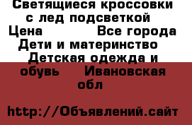 Светящиеся кроссовки с лед подсветкой › Цена ­ 2 499 - Все города Дети и материнство » Детская одежда и обувь   . Ивановская обл.